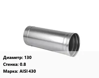 Дымоход 130 s=0.8 Марка AISI 430